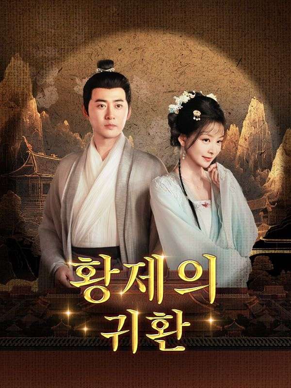 황제의 귀환(더빙)