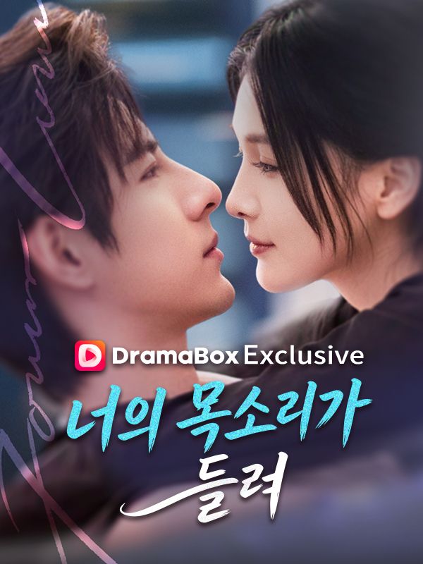 너의 목소리가 들려
