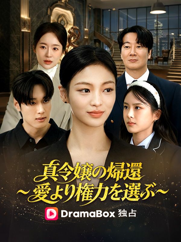 真令嬢の帰還~愛より権力を選ぶ~