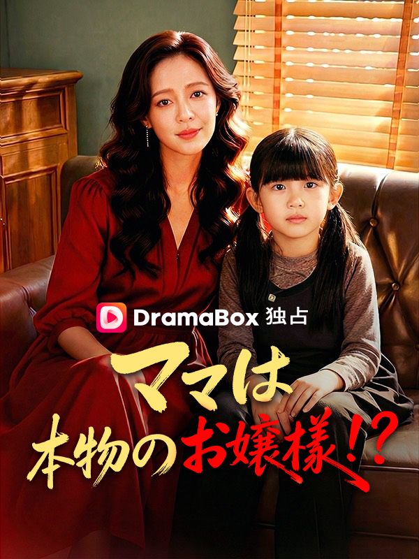 ママは本物のお嬢様!?