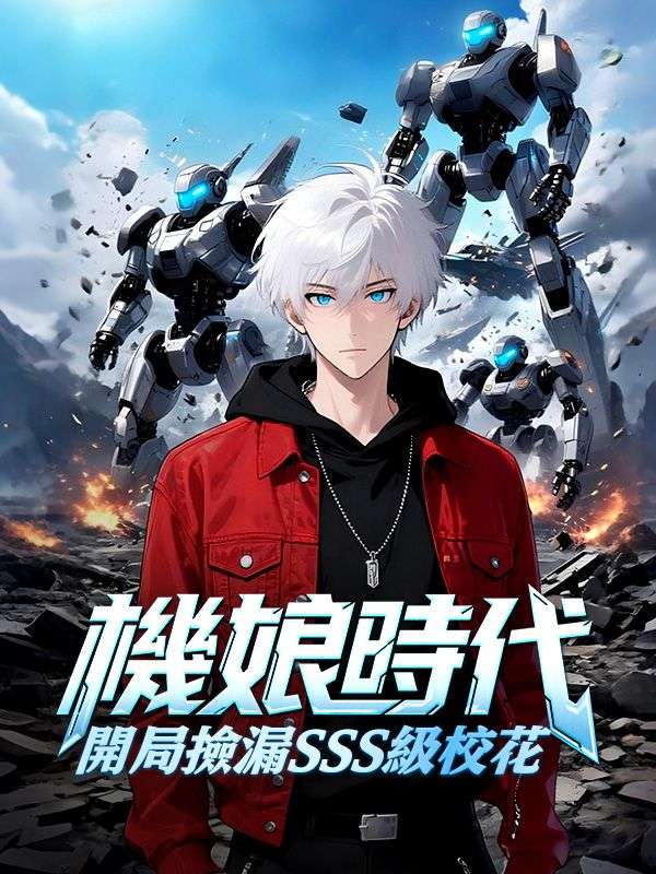 機娘時代:開局撿漏sss級校花