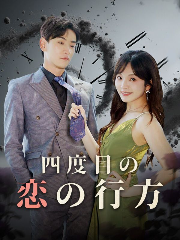 四度目の恋の行方(吹き替え)