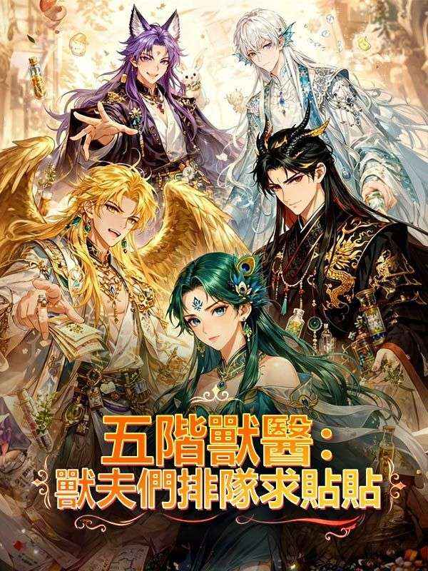 五階獸醫:獸夫們排隊求貼貼