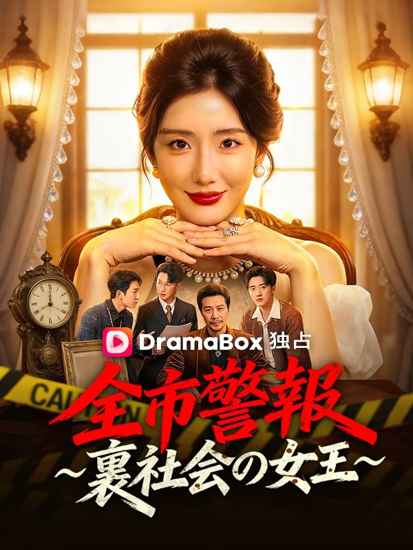 全市警報 ~裏社会の女王~