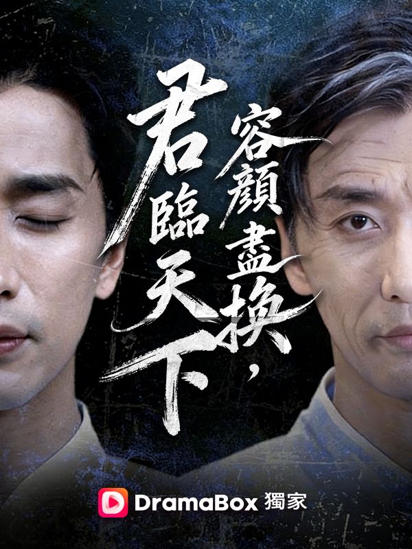 容顏盡換，君臨天下