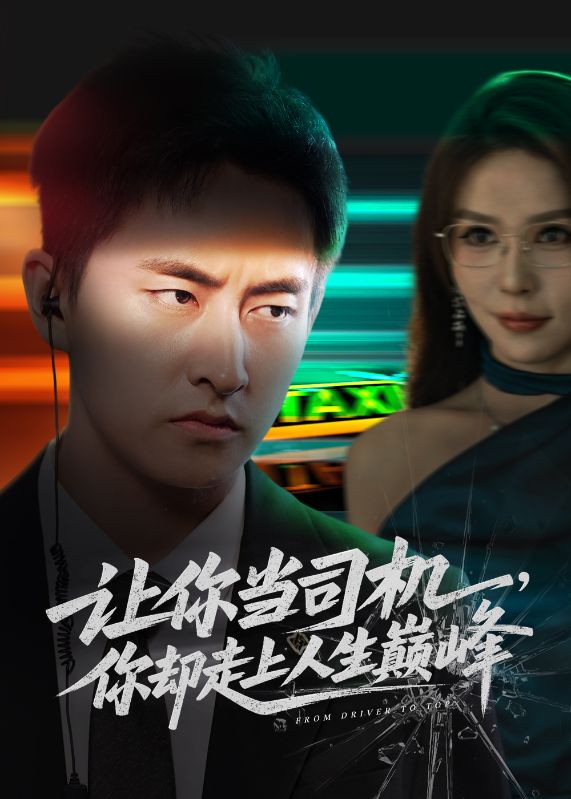 低調司機,竟是總裁守護神