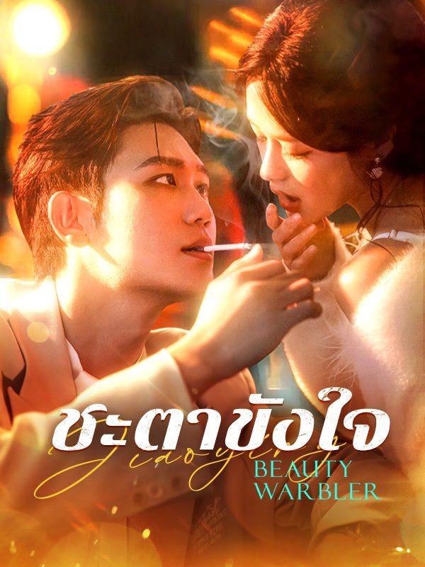 ชะตาขังใจ