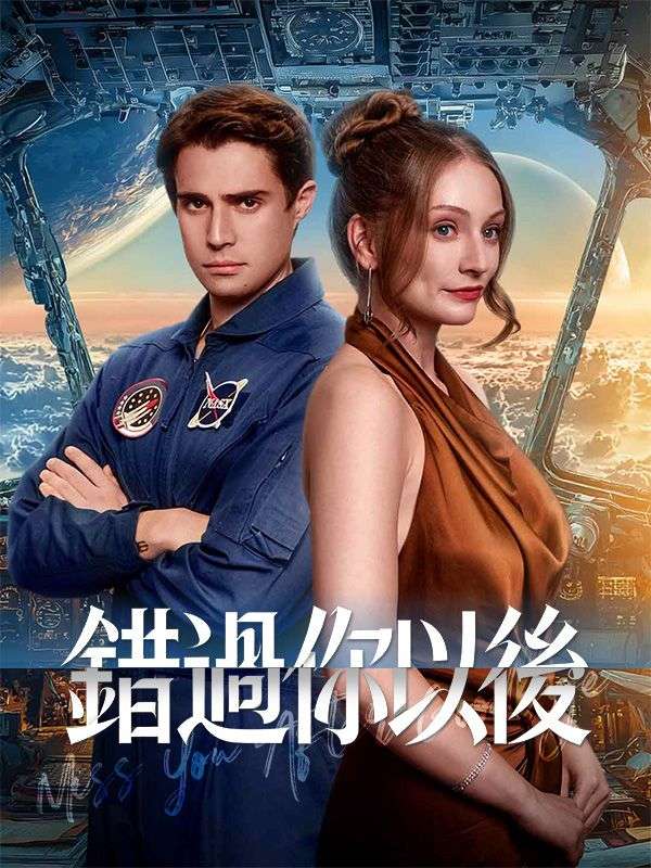錯過你以後