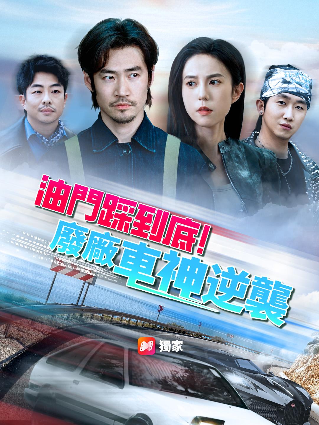 油門踩到底!廢廠車神逆襲