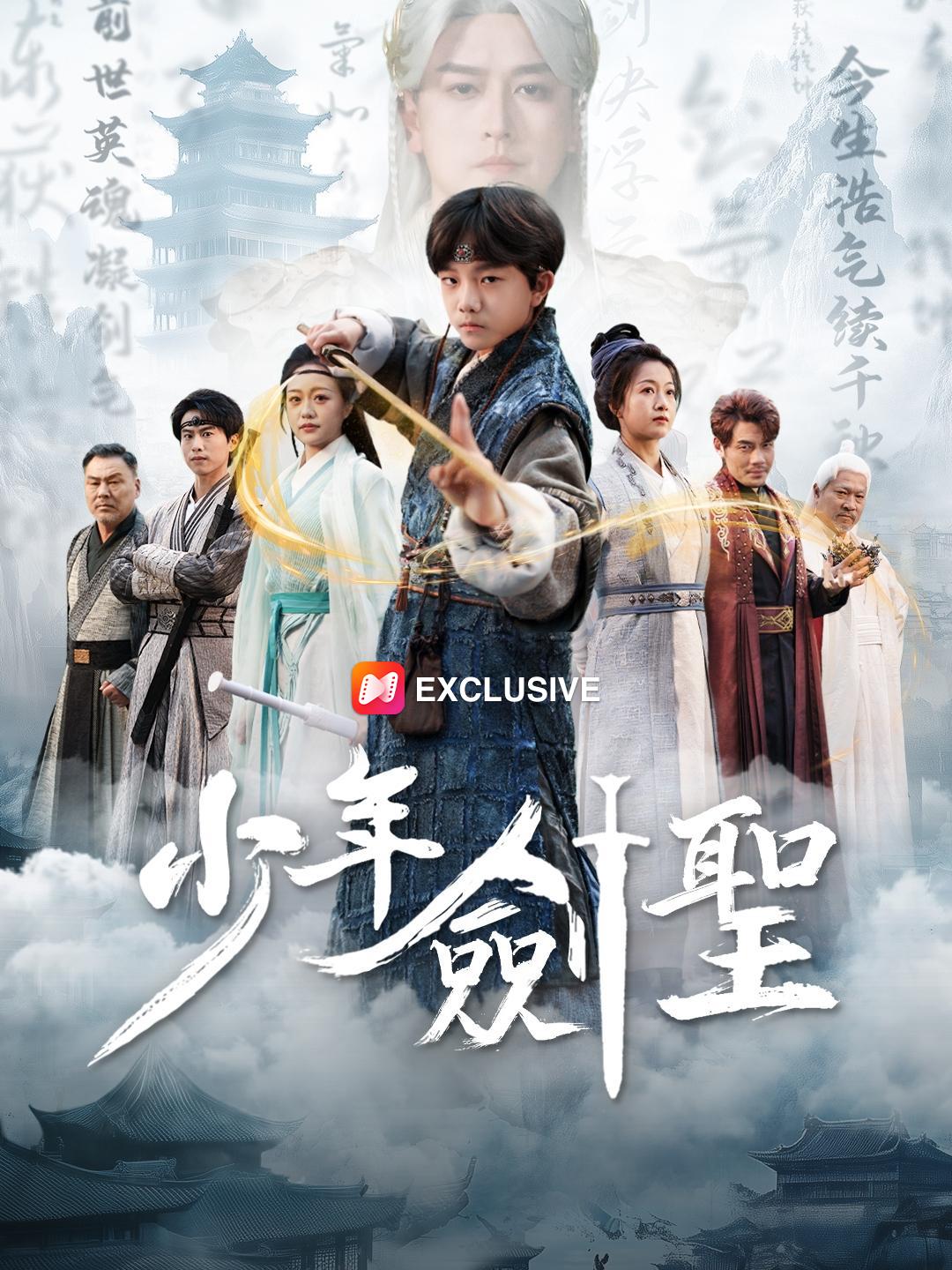 少年劍聖