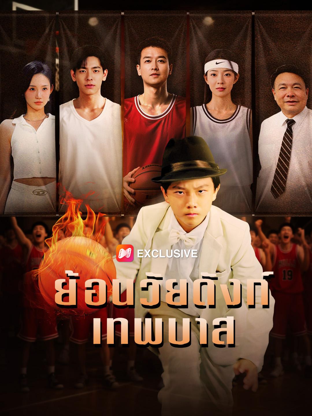 ย้อนวัยดังก์เทพบาส