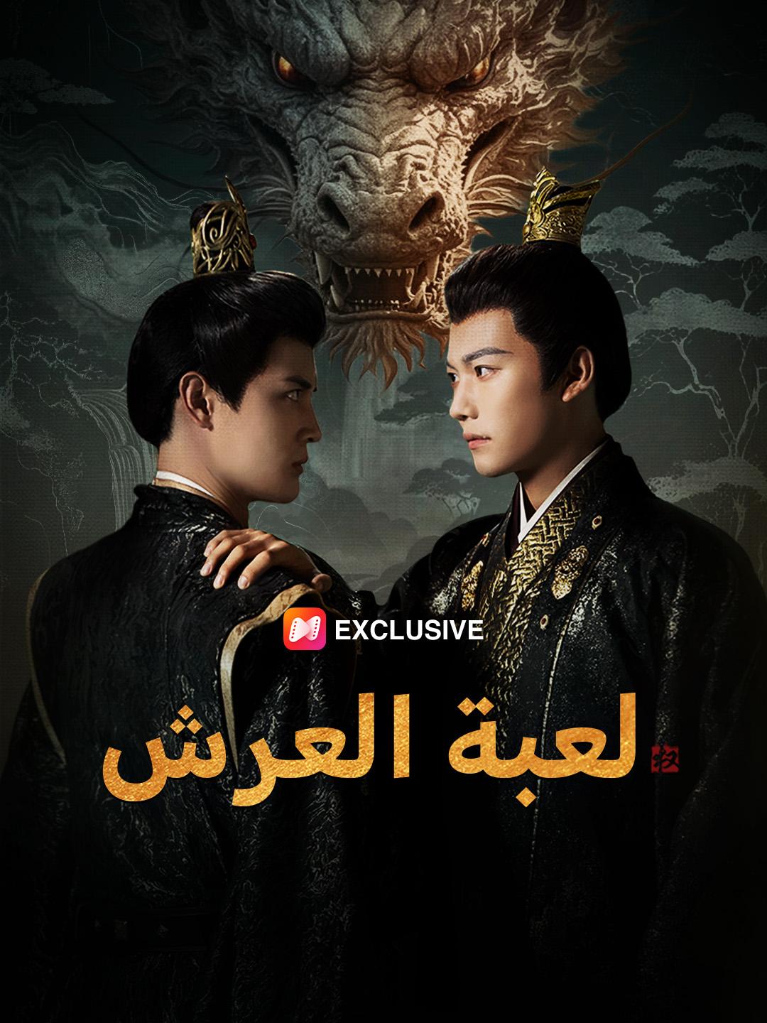 لعبة العرش
