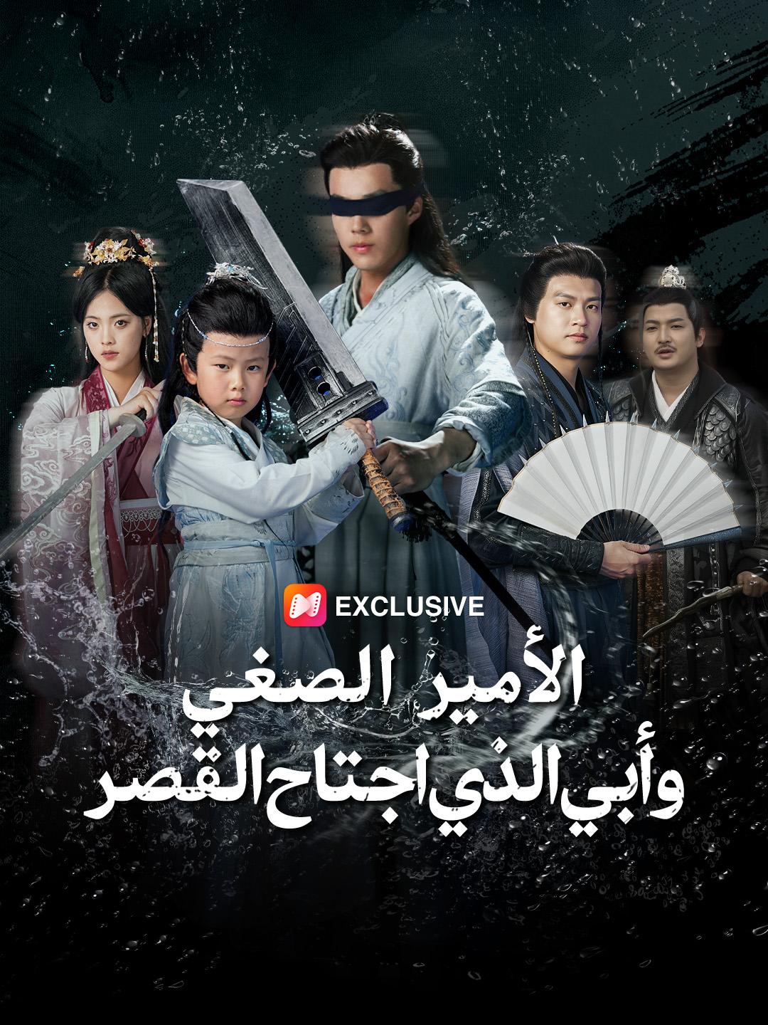 الأمير الصغير.. وأبي الذي اجتاح القصر