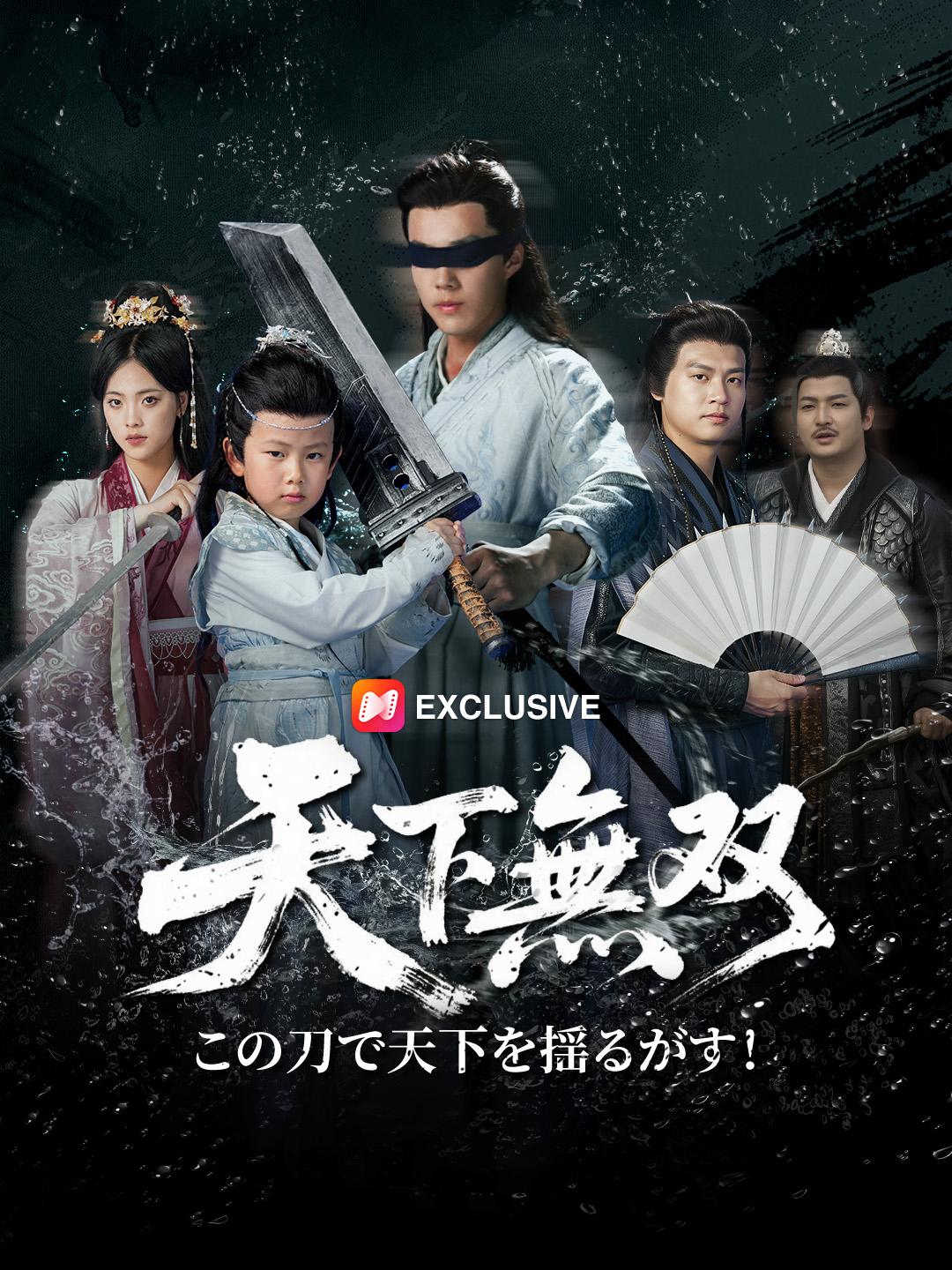 天下無双、この刀で天下を揺るがす！