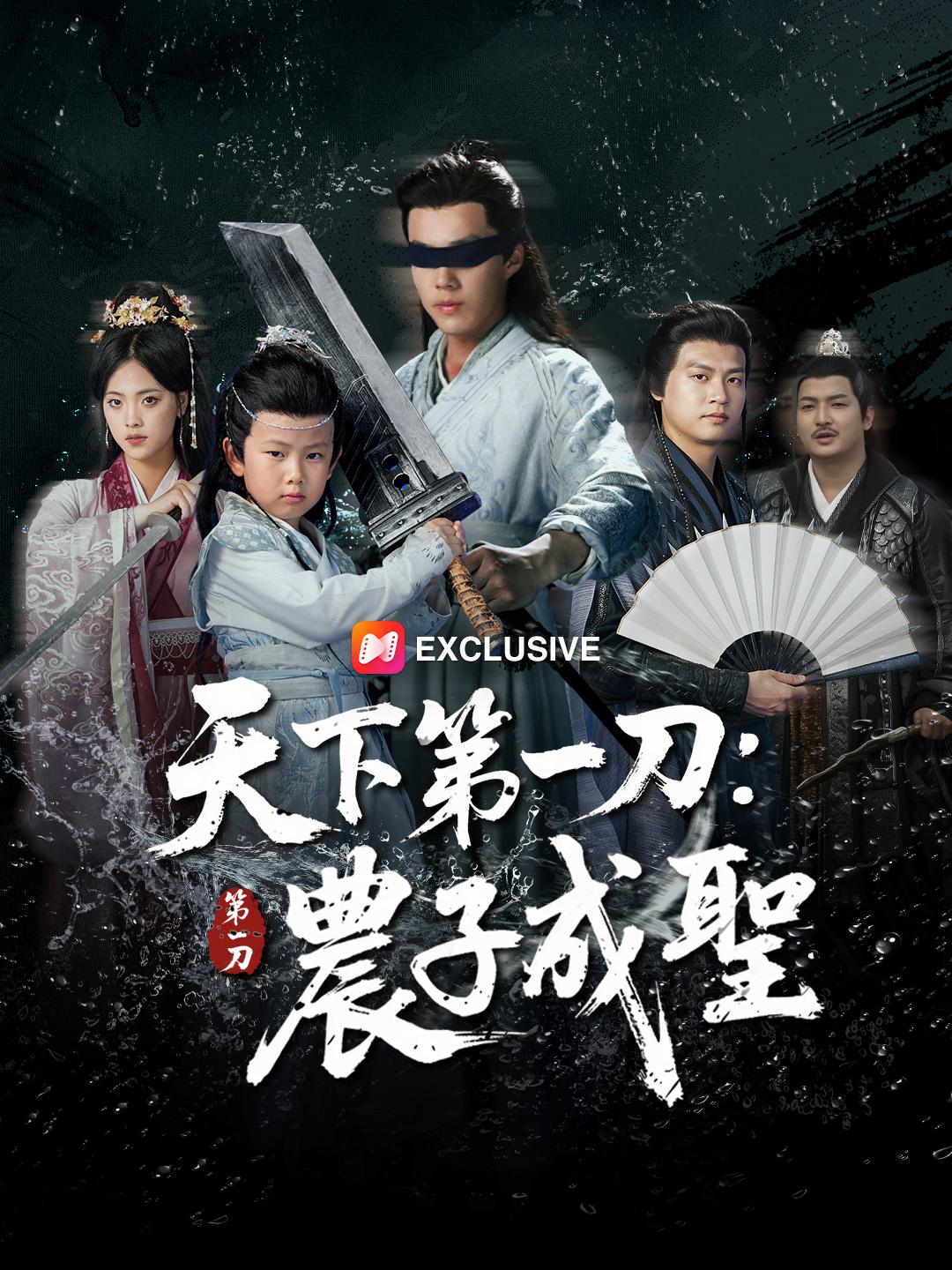 天下第一刀：農子成聖