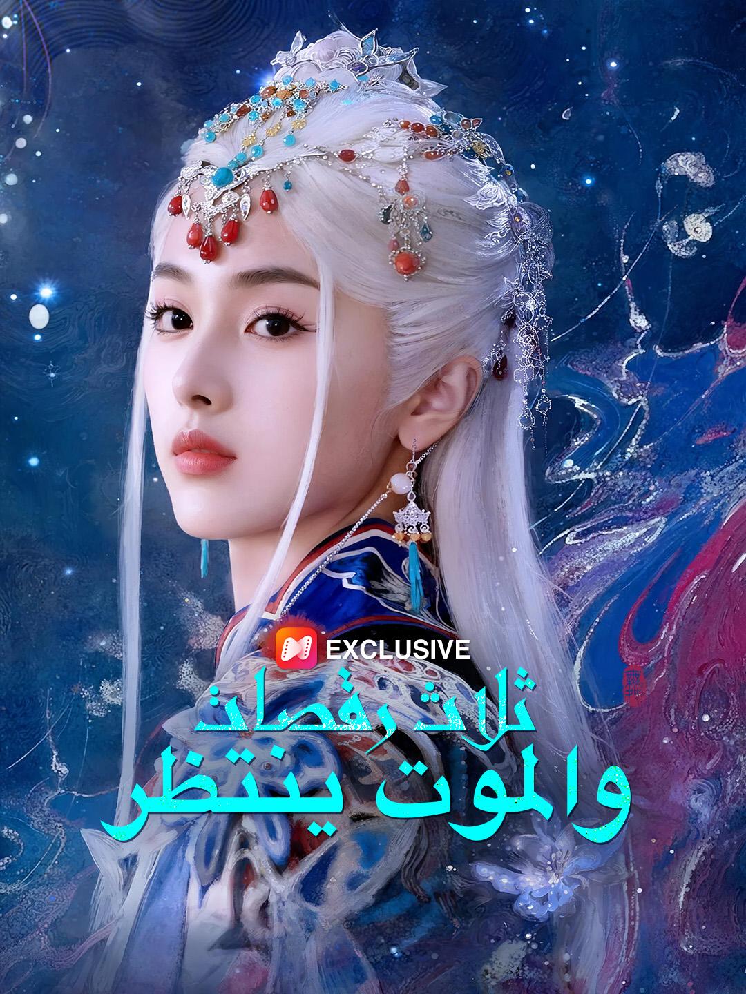 ثلاث رقصات.. والموت ينتظر