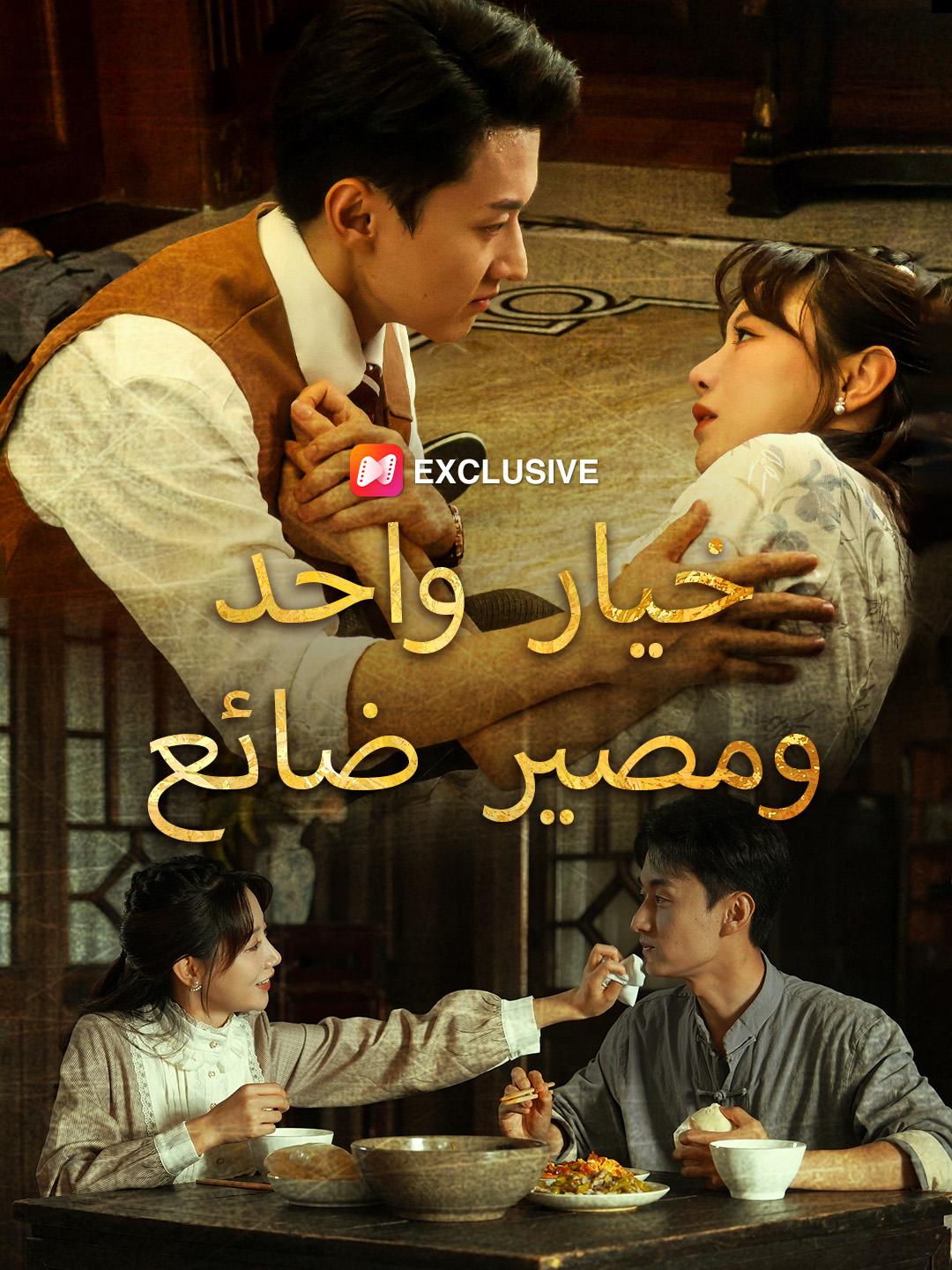 خيار واحد.. ومصير ضائع