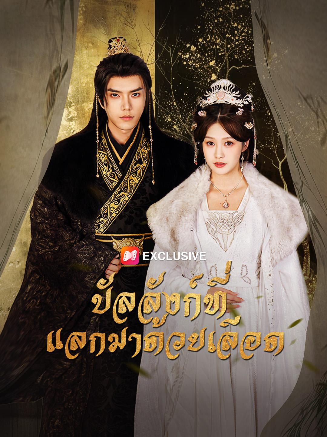 บัลลังก์ที่แลกมาด้วยเลือด