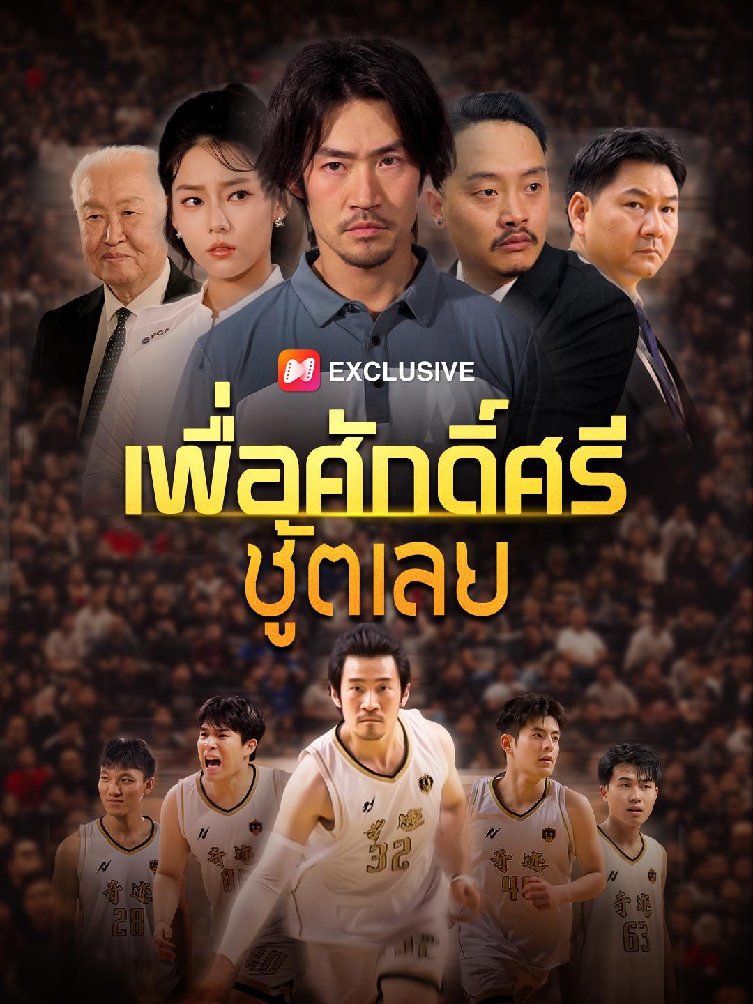 เพื่อศักดิ์ศรี ชู้ตเลย