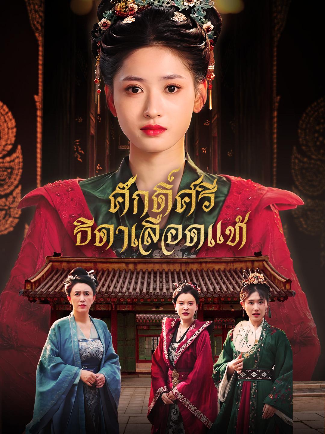 ศักดิ์ศรีธิดาเลือดแท้