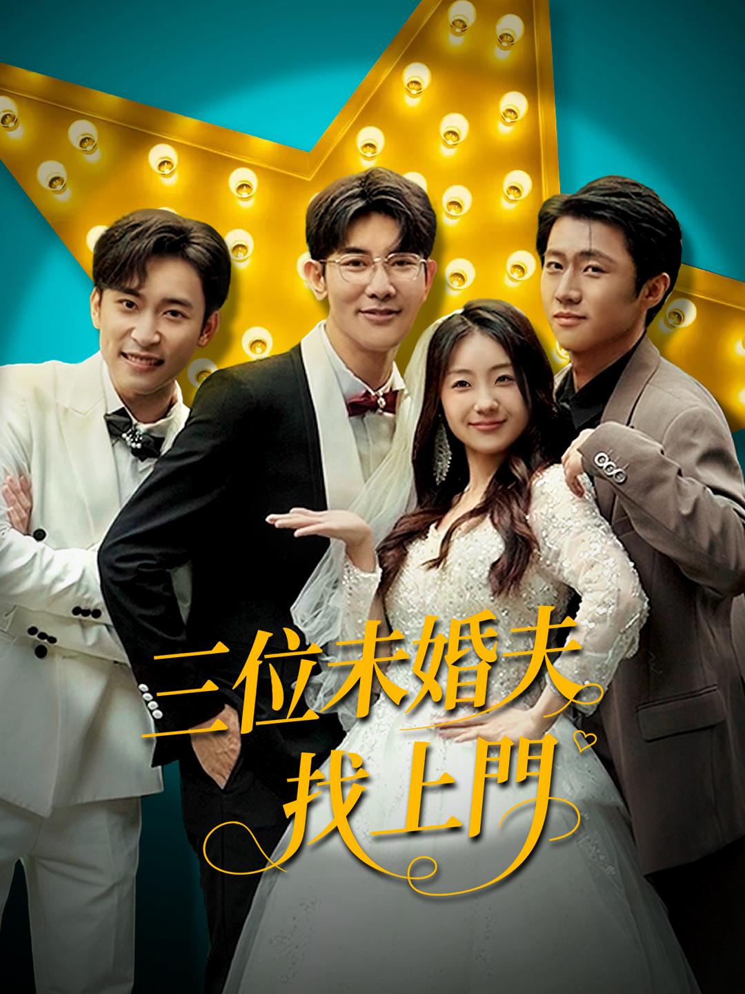 三位未婚夫找上門