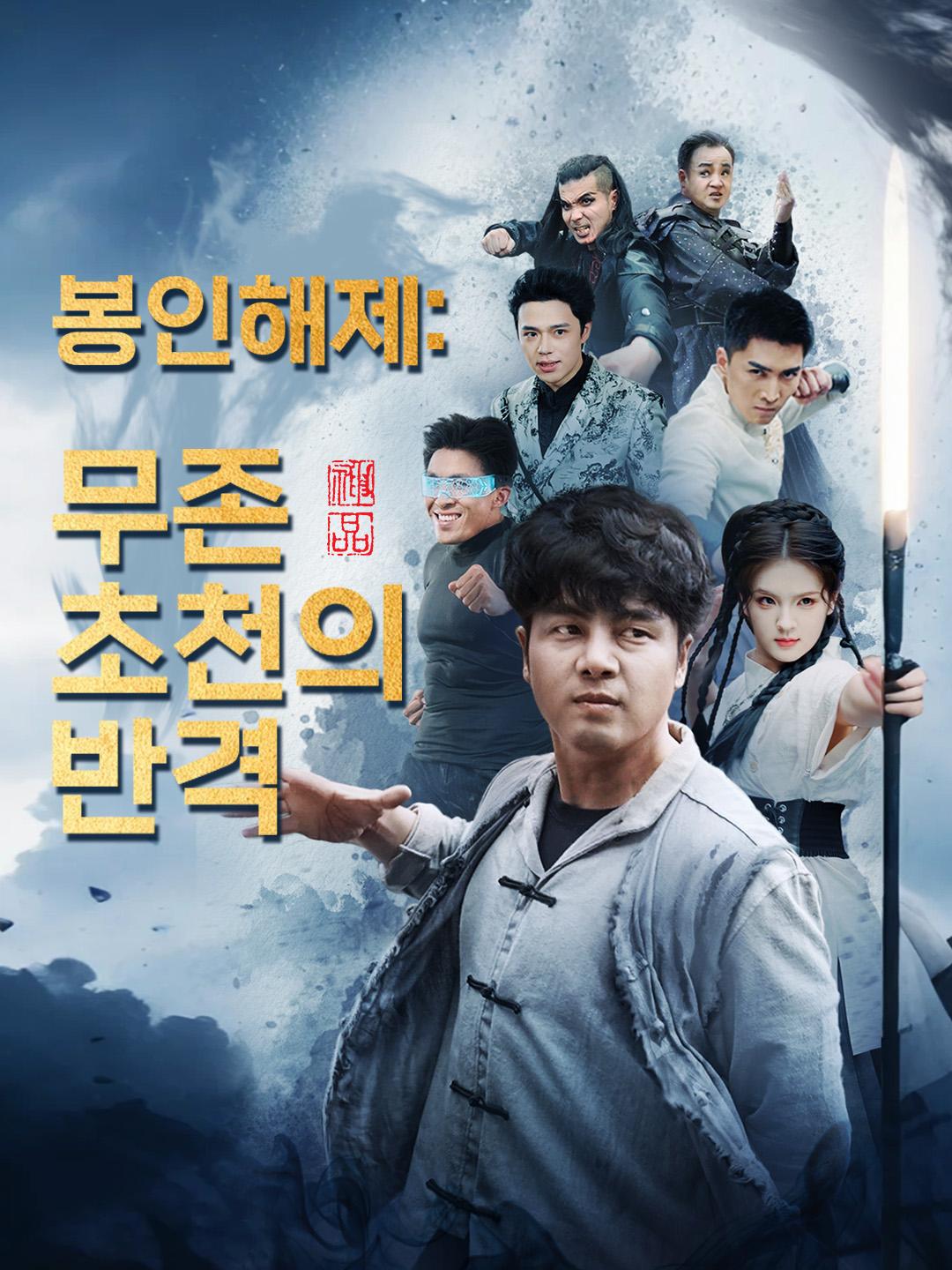 봉인해제: 무존 초천의 반격