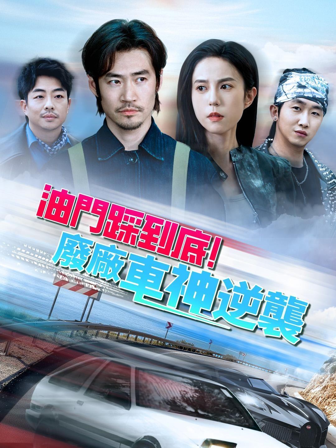 （粵語）油門踩到底！廢廠車神逆襲