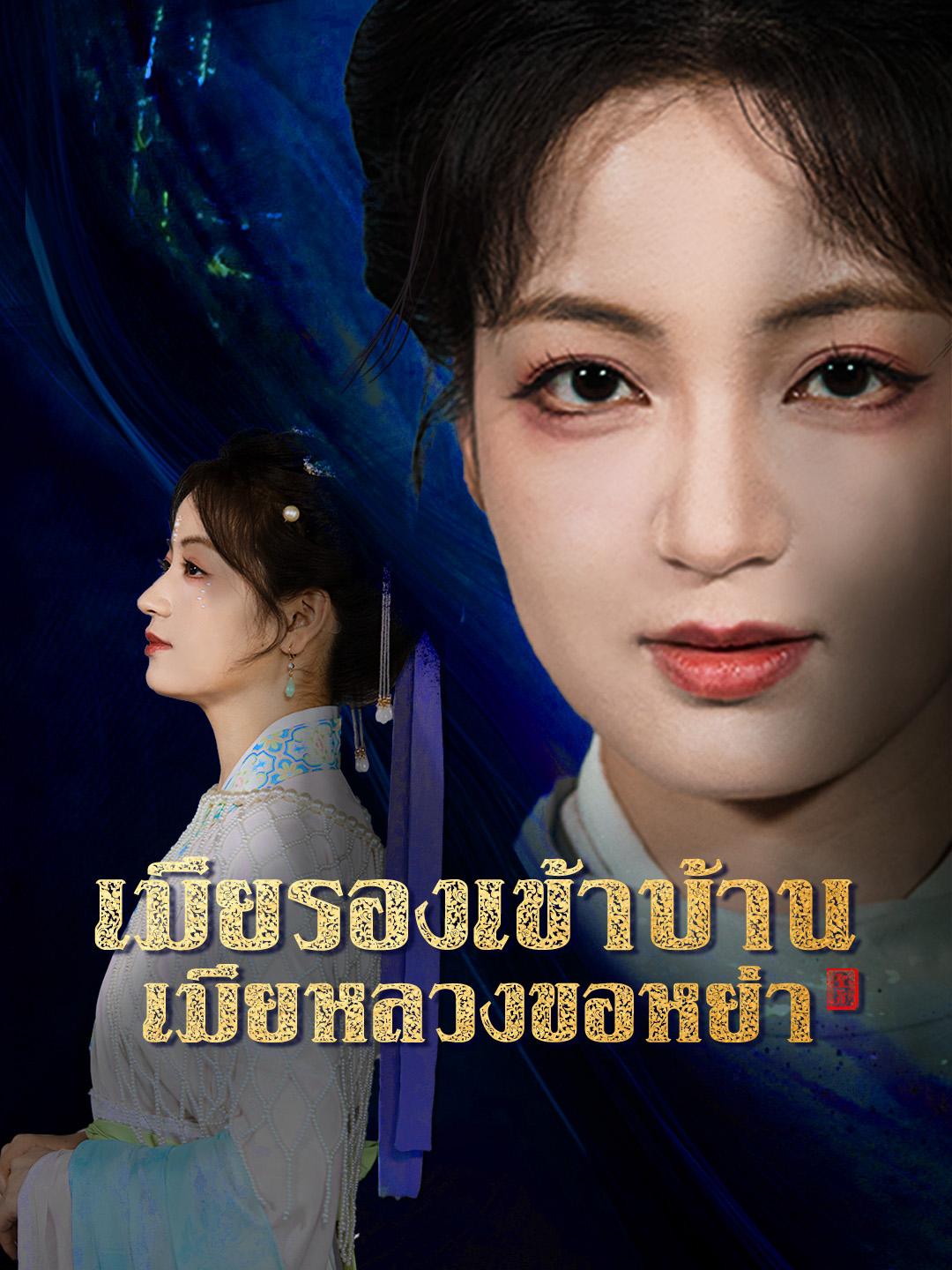 เมียรองเข้าบ้าน เมียหลวงขอหย่า