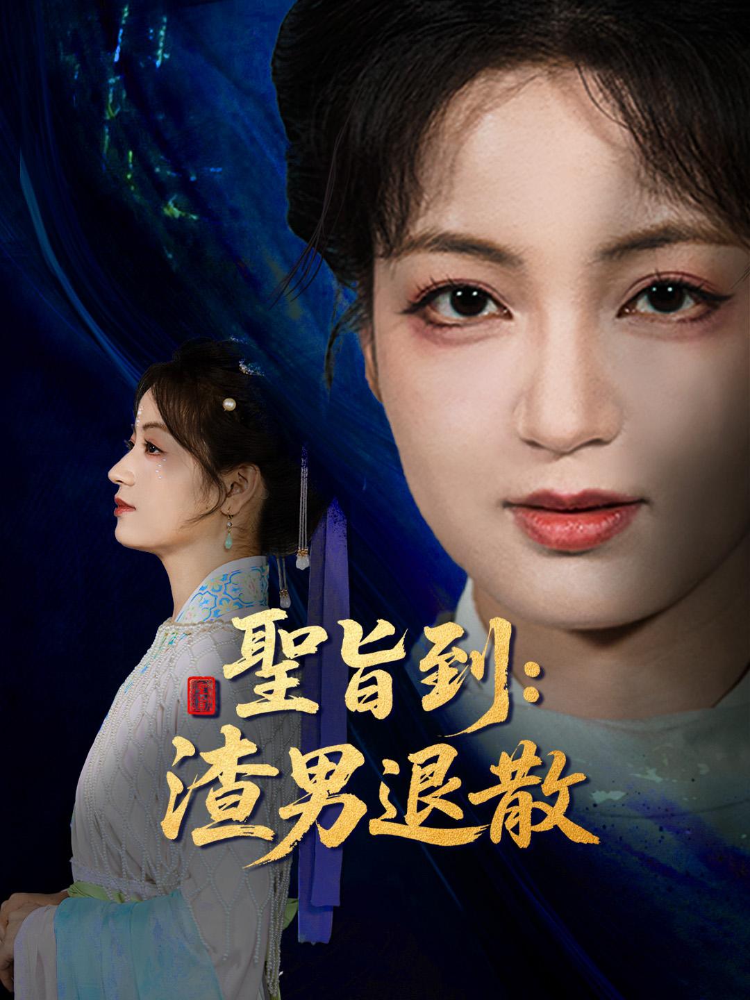 聖旨到：渣男退散