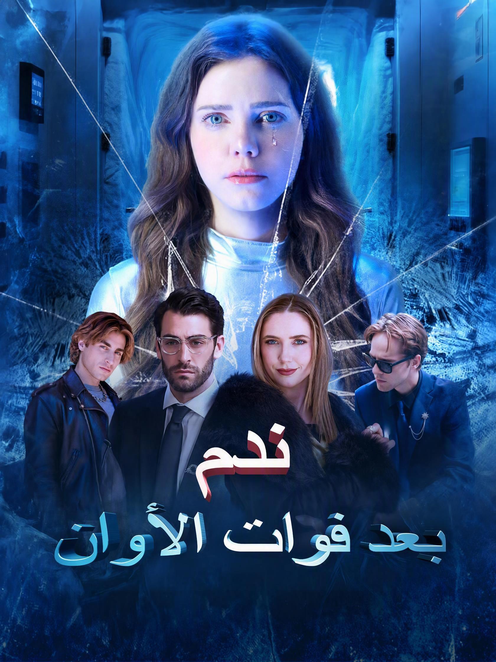 ندم بعد فوات الأوان