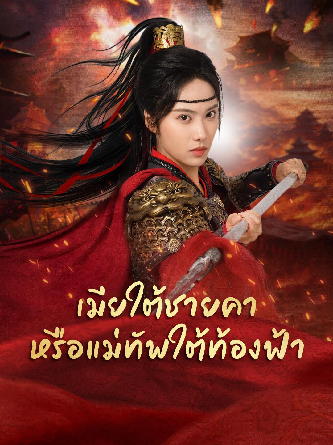 เมียใต้ชายคา หรือแม่ทัพใต้ท้องฟ้า