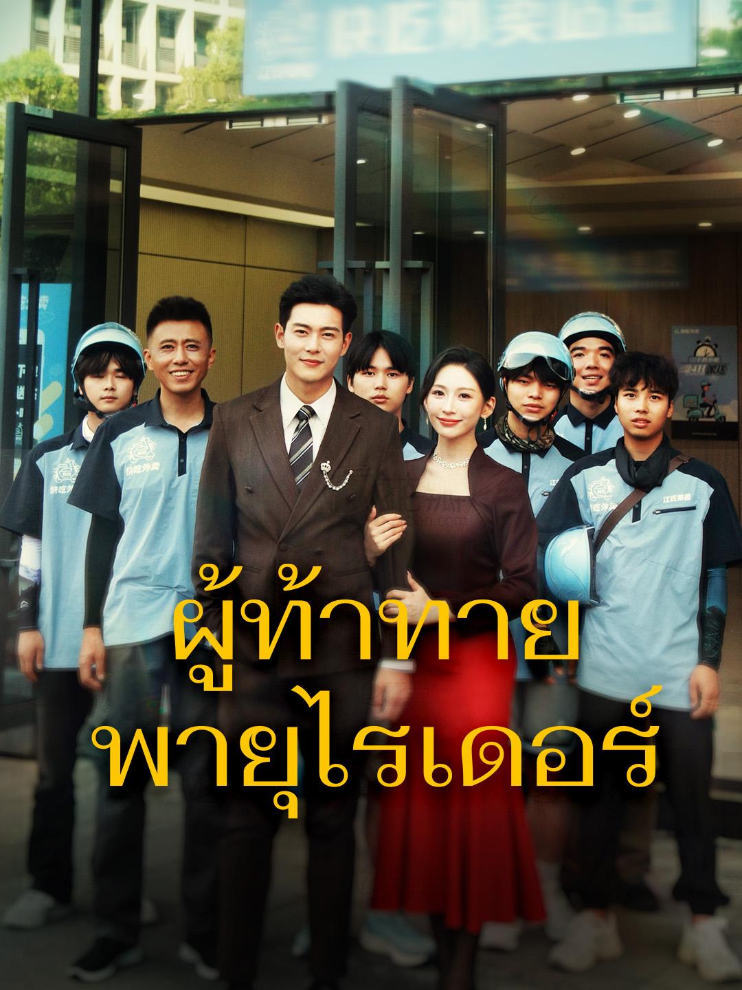 ผู้ท้าทายพายุไรเดอร์