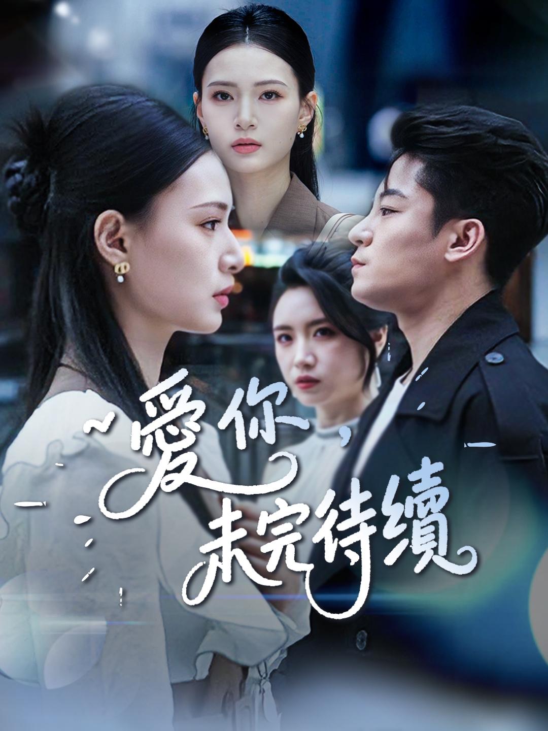 愛你，未完待續