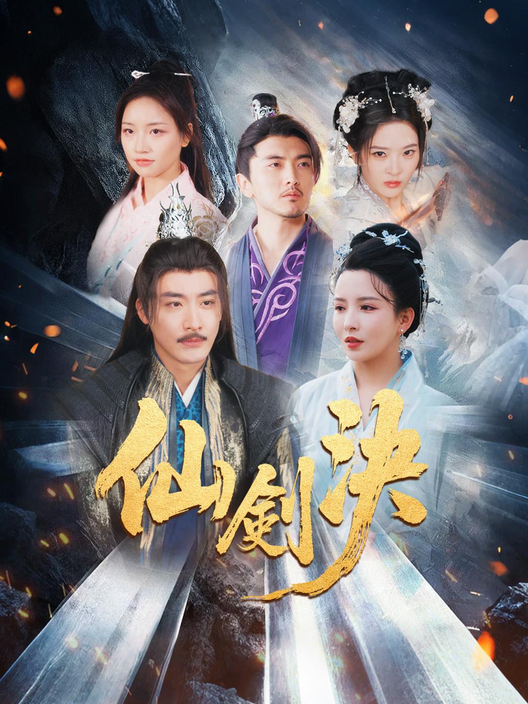 仙剑决