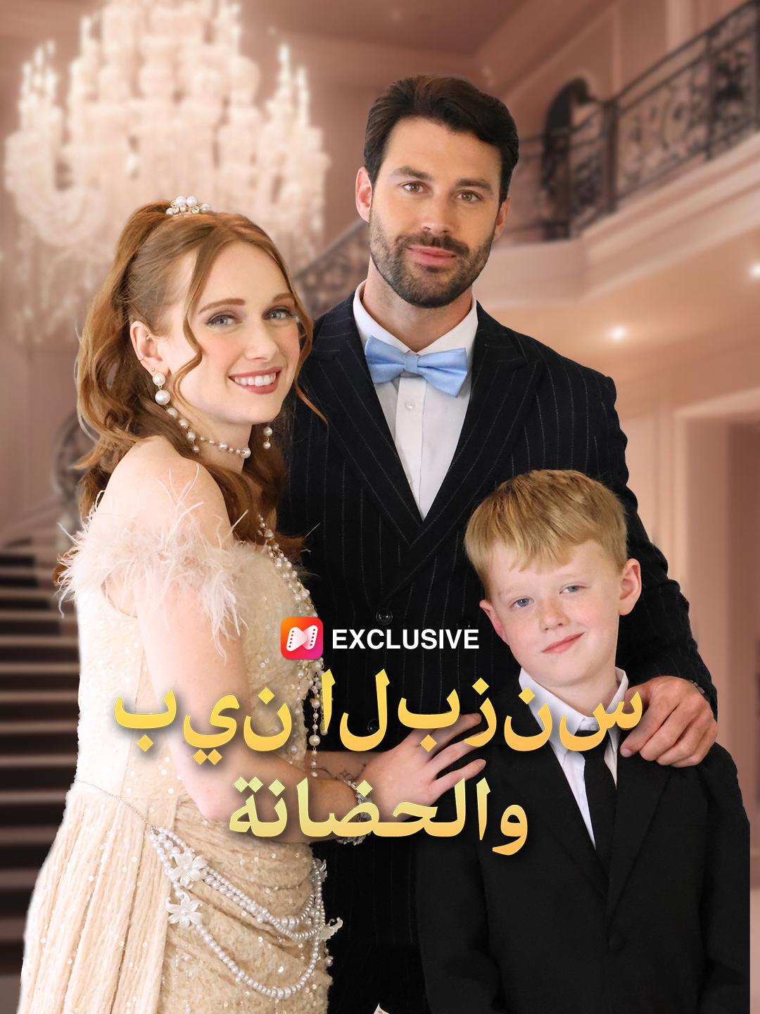 بين البزنس والحضانة(مدبلج)