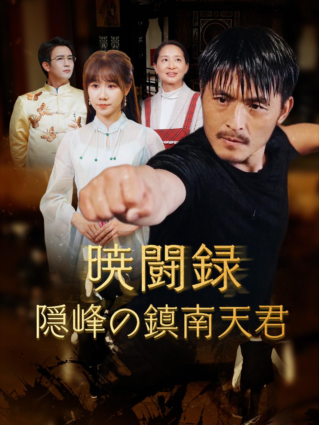 暁闘録 隠峰の鎮南天君