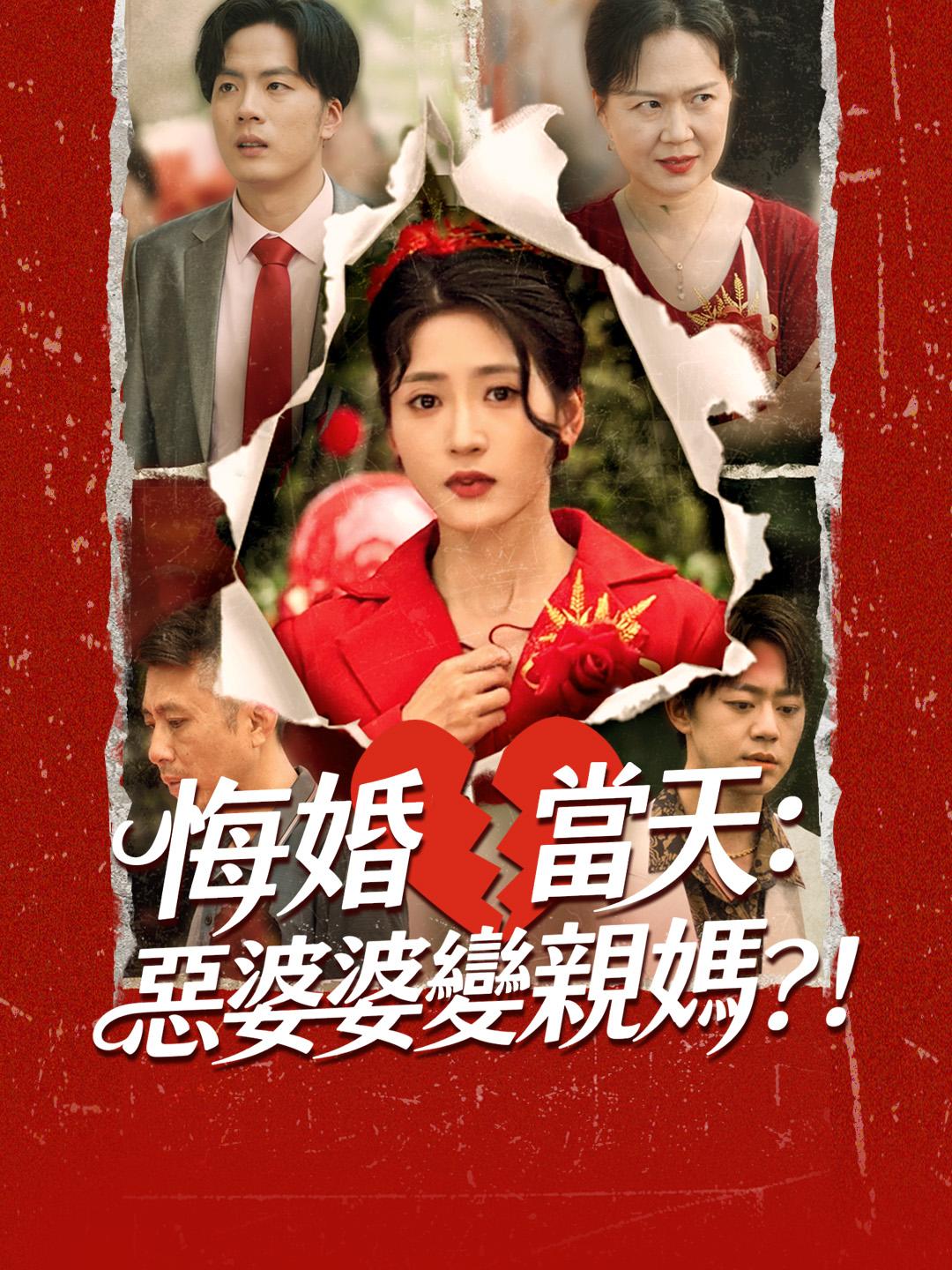 悔婚當天：惡婆婆變親媽？！