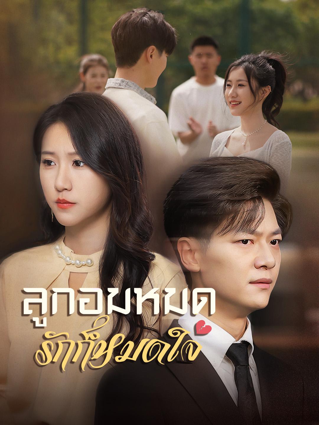 ลูกอมหมด รักก็หมดใจ
