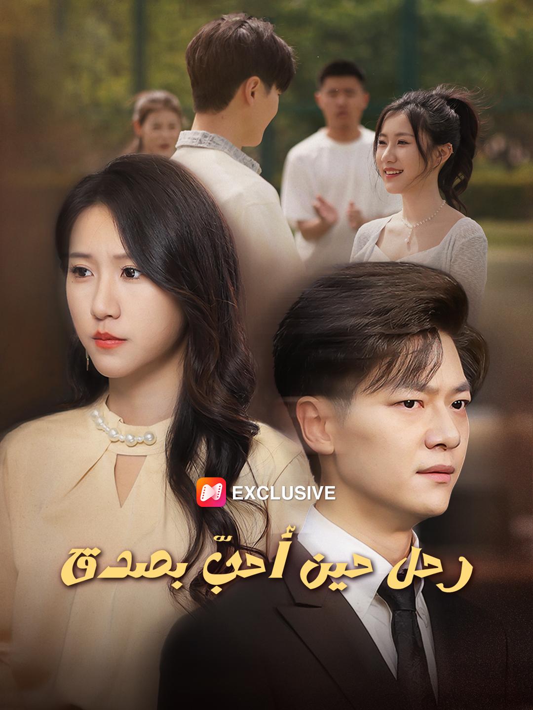 رحل حين أحبّ بصدق