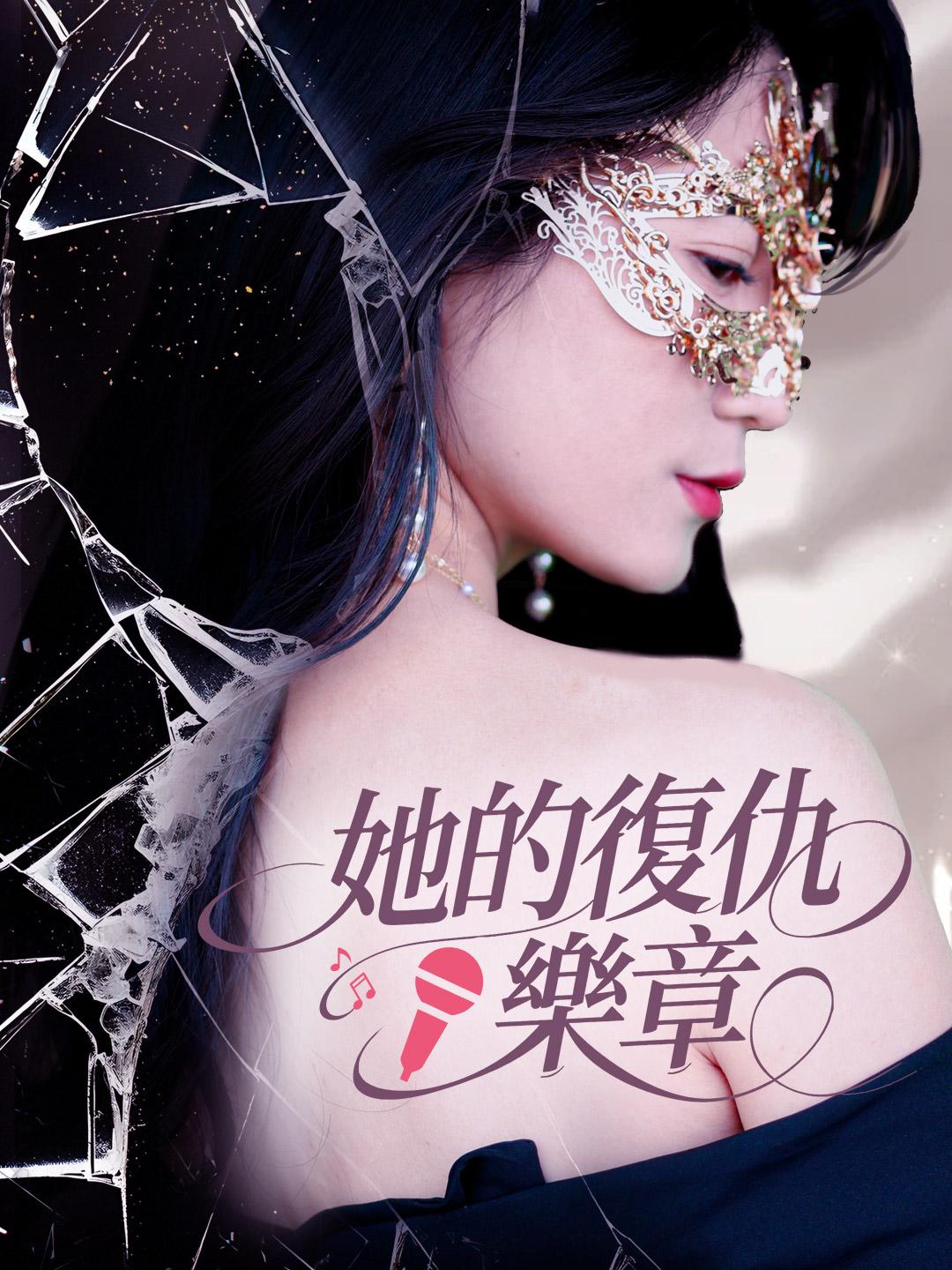她的復仇樂章