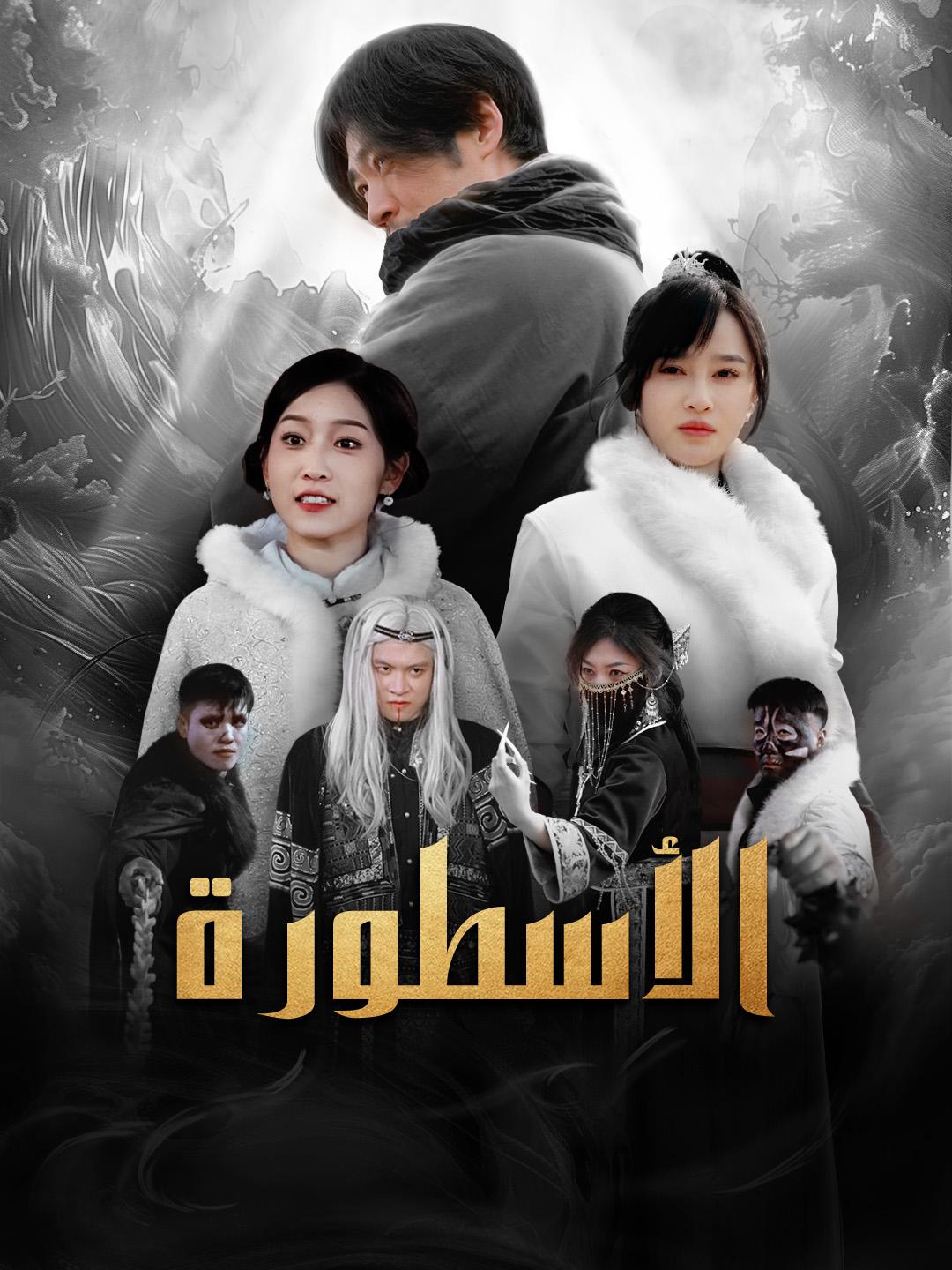 الأسطورة