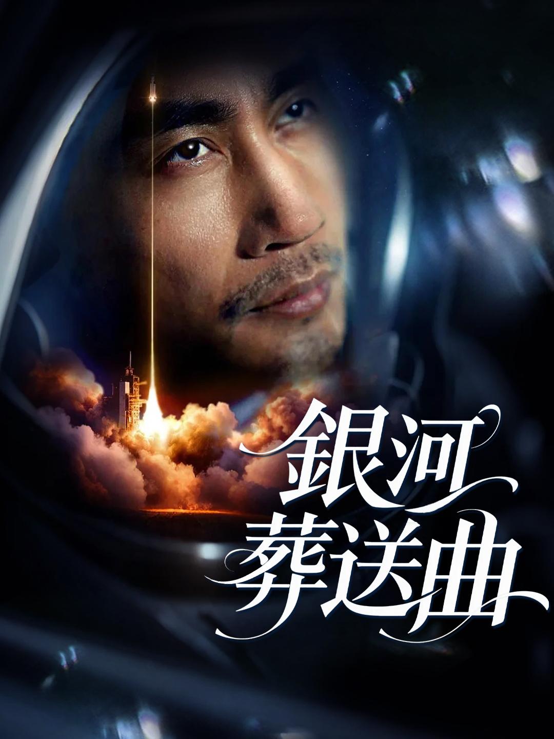 銀河葬送曲
