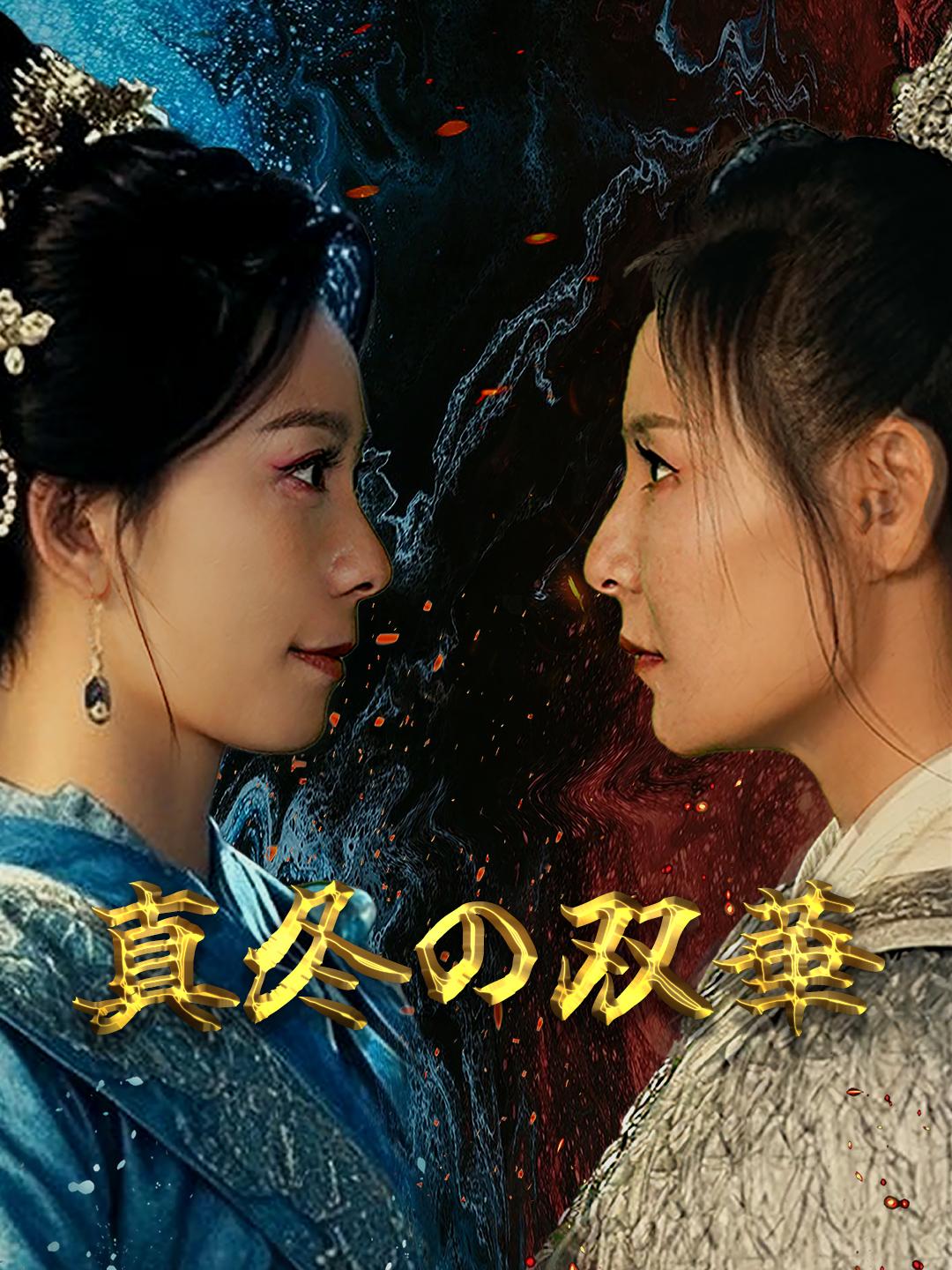 真冬の双華