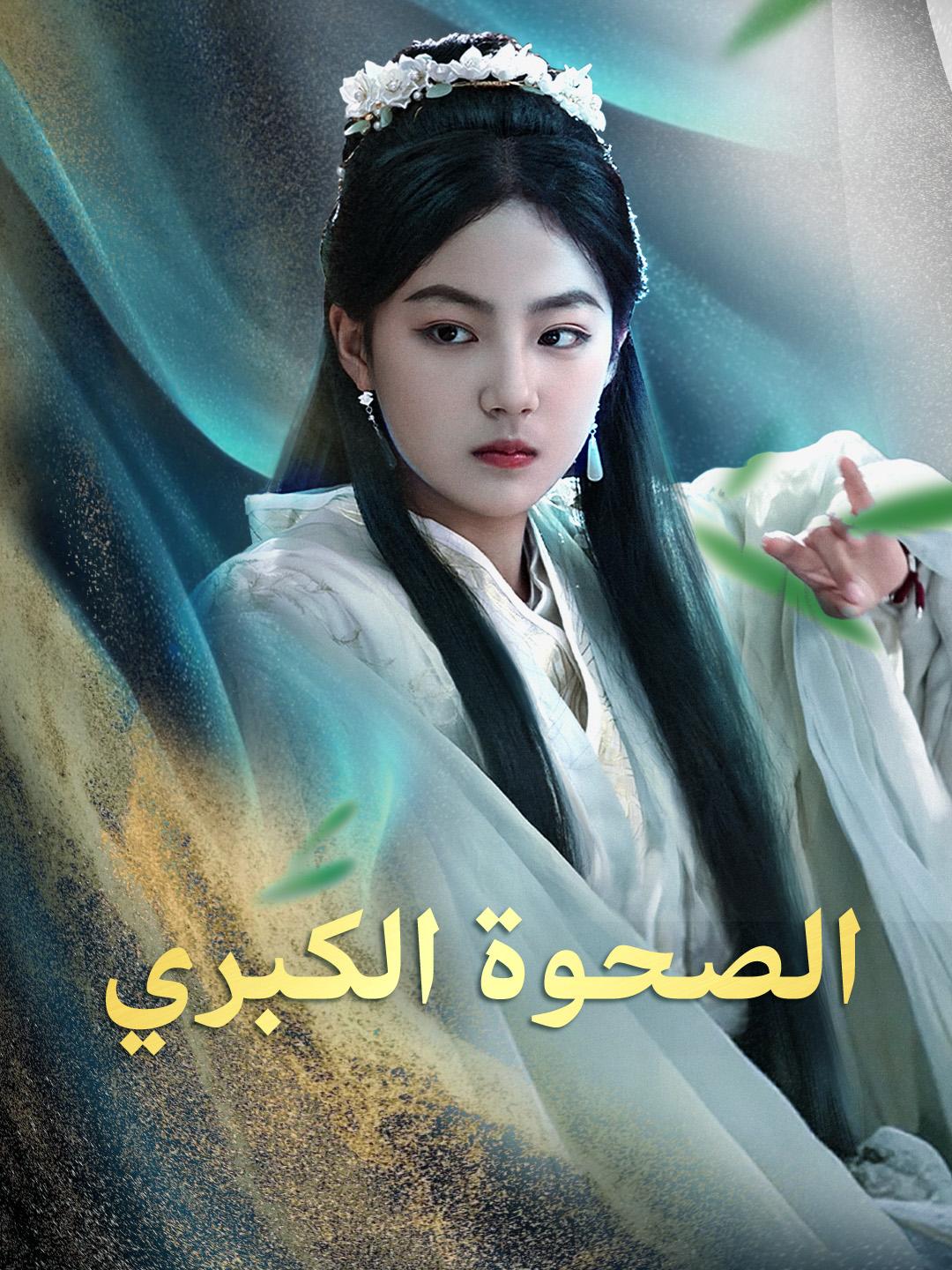 الصحوة الكبري