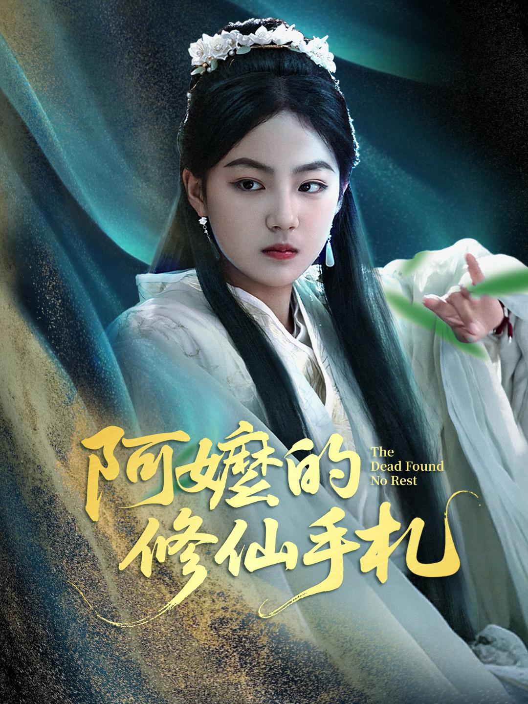 阿嬤的修仙手札