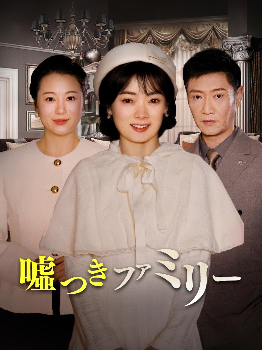 噓つきファミリー