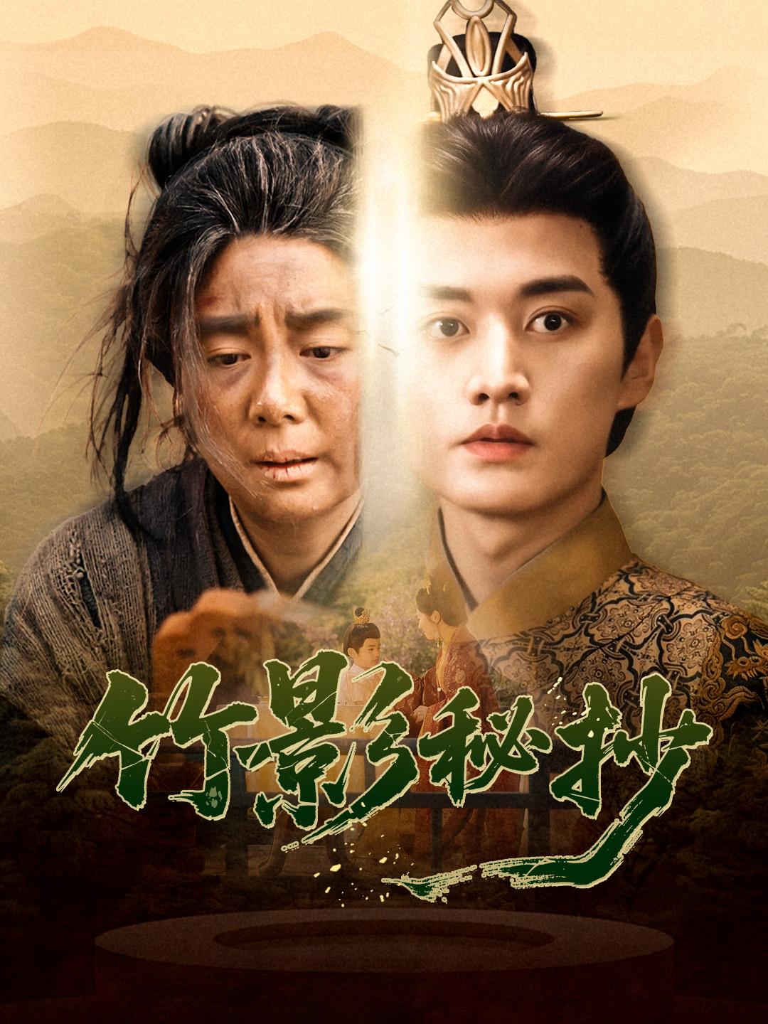 竹影秘抄