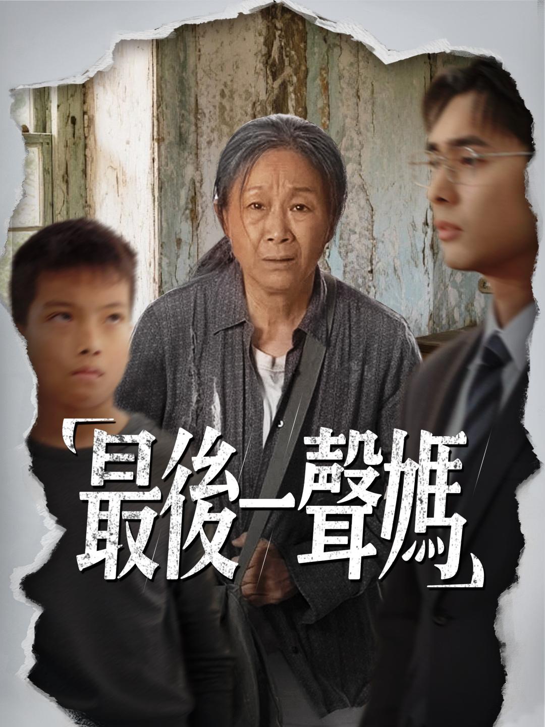最後一聲媽