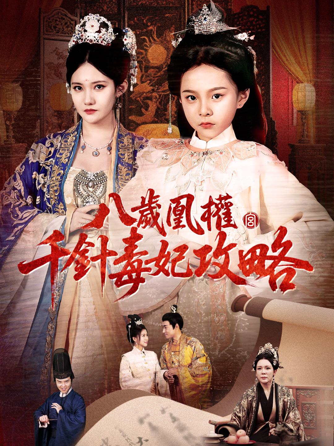 八歲凰權:千針毒妃攻略