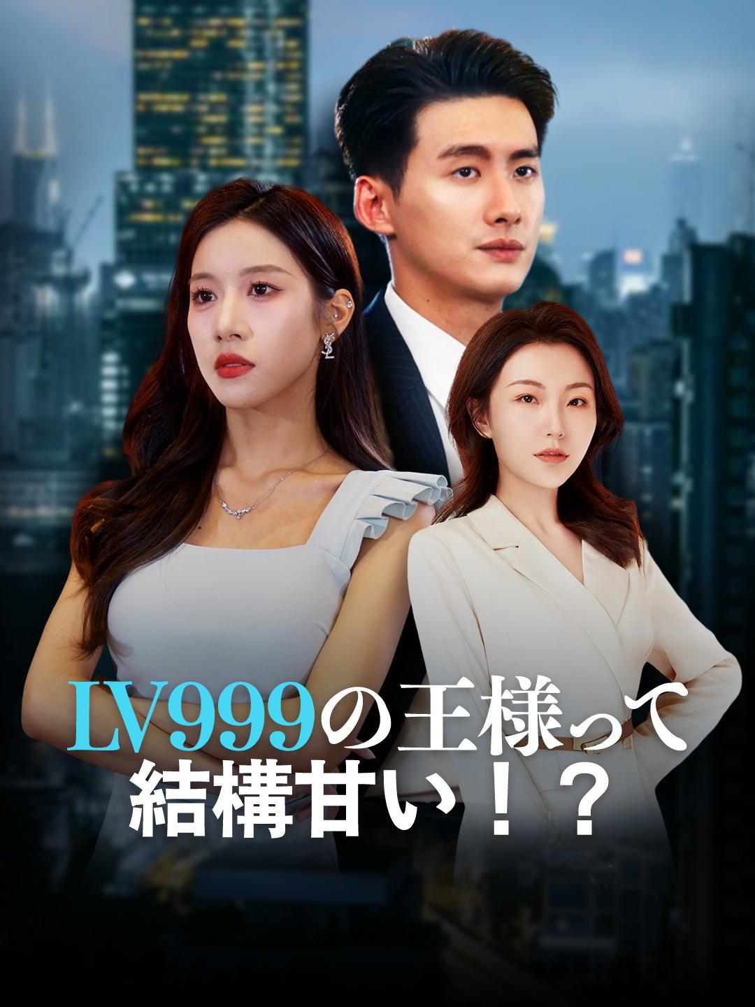 Lv999の王様って、結構甘い！？